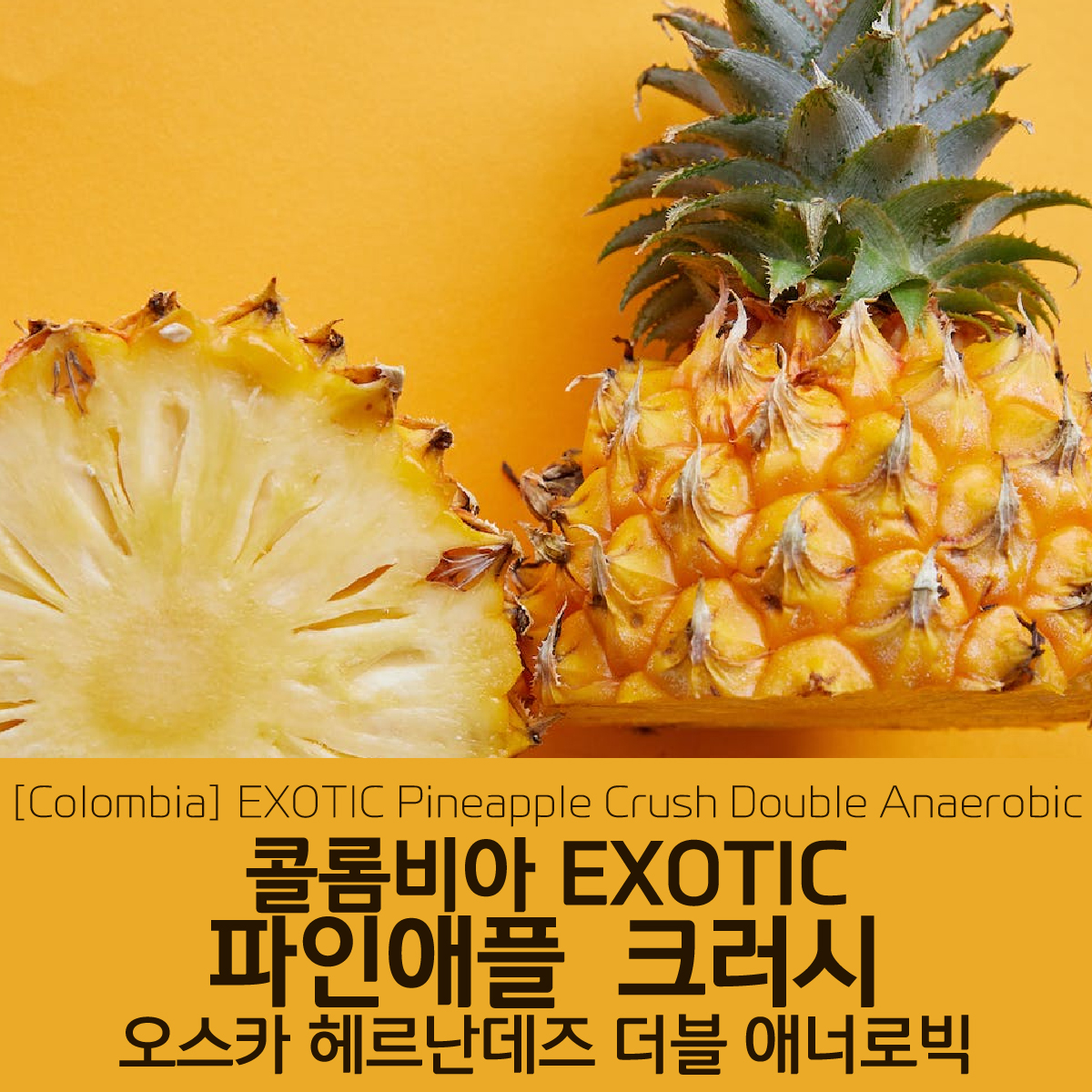 콜롬비아 EXOTIC 파인애플 크러시