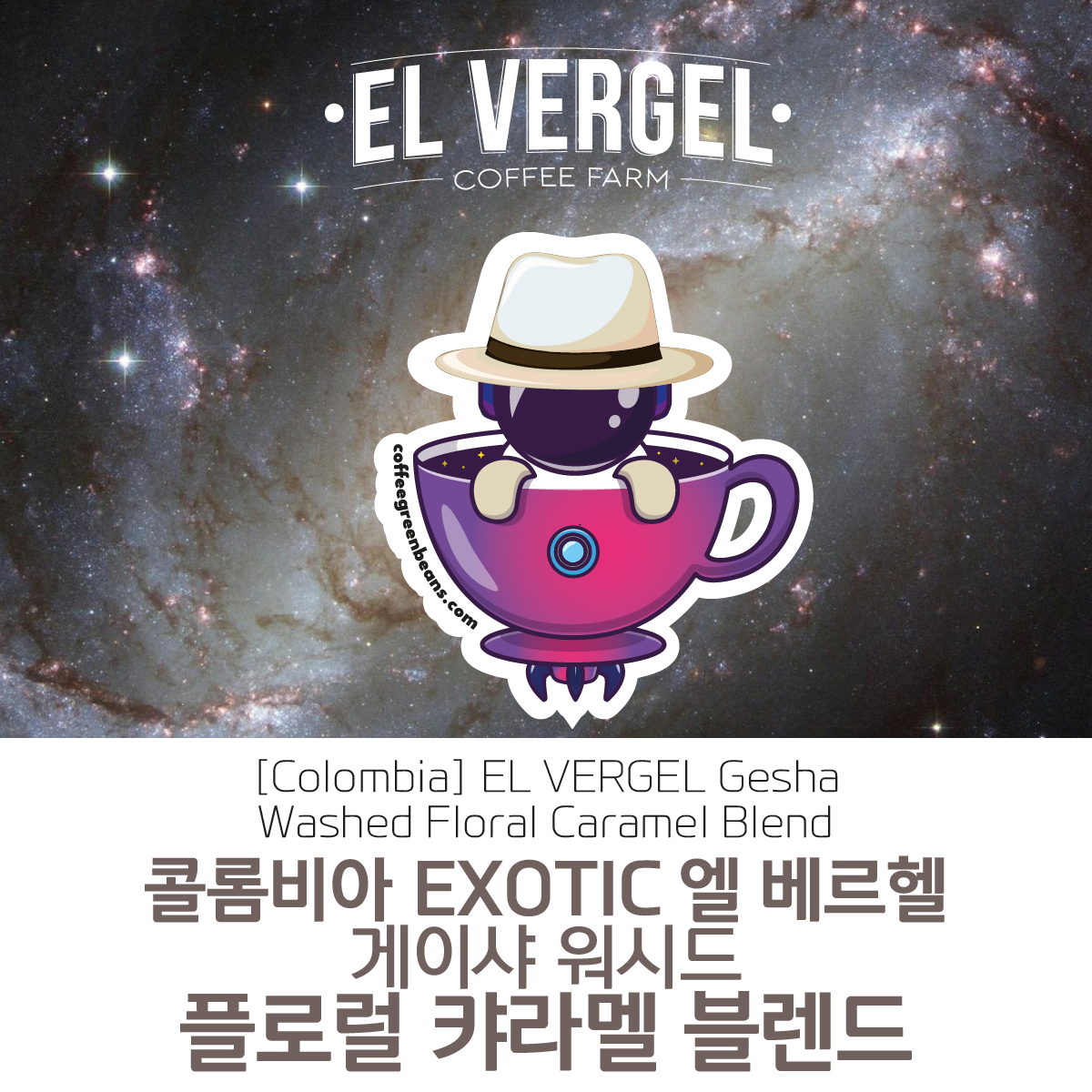 [콜롬비아] EXOTIC EL VERGEL 엘 베르헬 게이샤 워시드 플로럴 캬라멜 블렌드