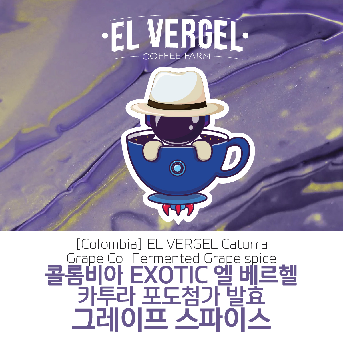 [콜롬비아]EL VERGEL 엘 베르헬 카투라 포도첨가 발효 그레이프 스파이스