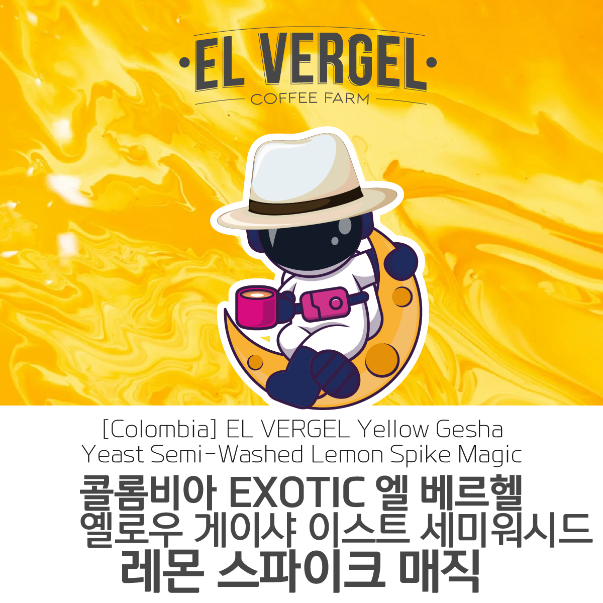 [콜롬비아]EL VERGEL 엘 베르헬 옐로우 게이샤 이스트 세미 워시드 레몬 스파이크 매직