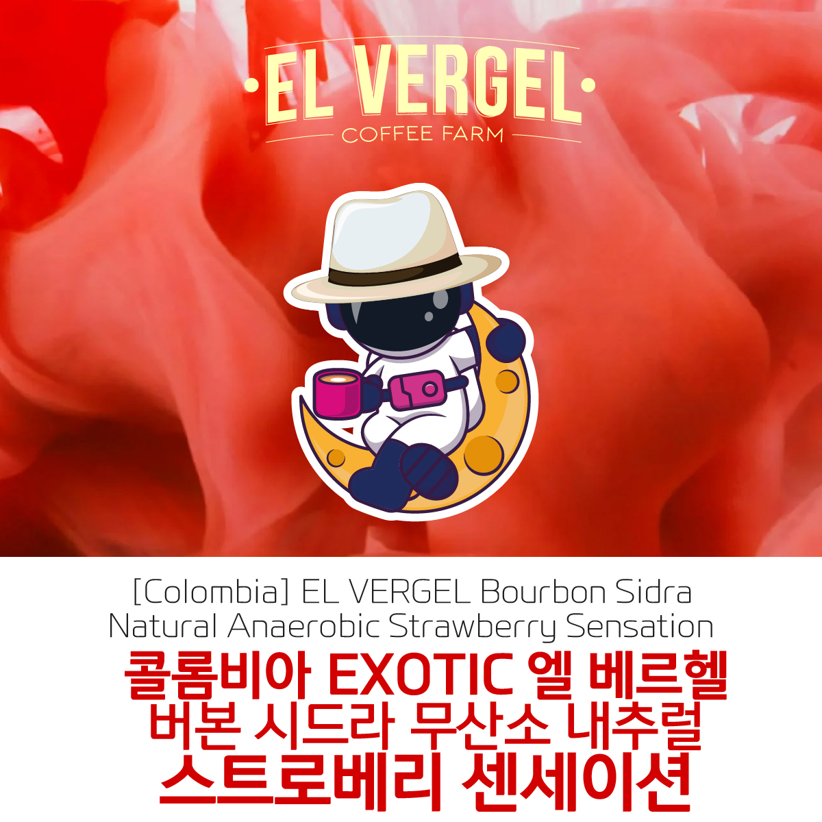 [콜롬비아]EL VERGEL 엘 베르헬 버본 시드라 무산소 내추럴 스트로베리 센세이션