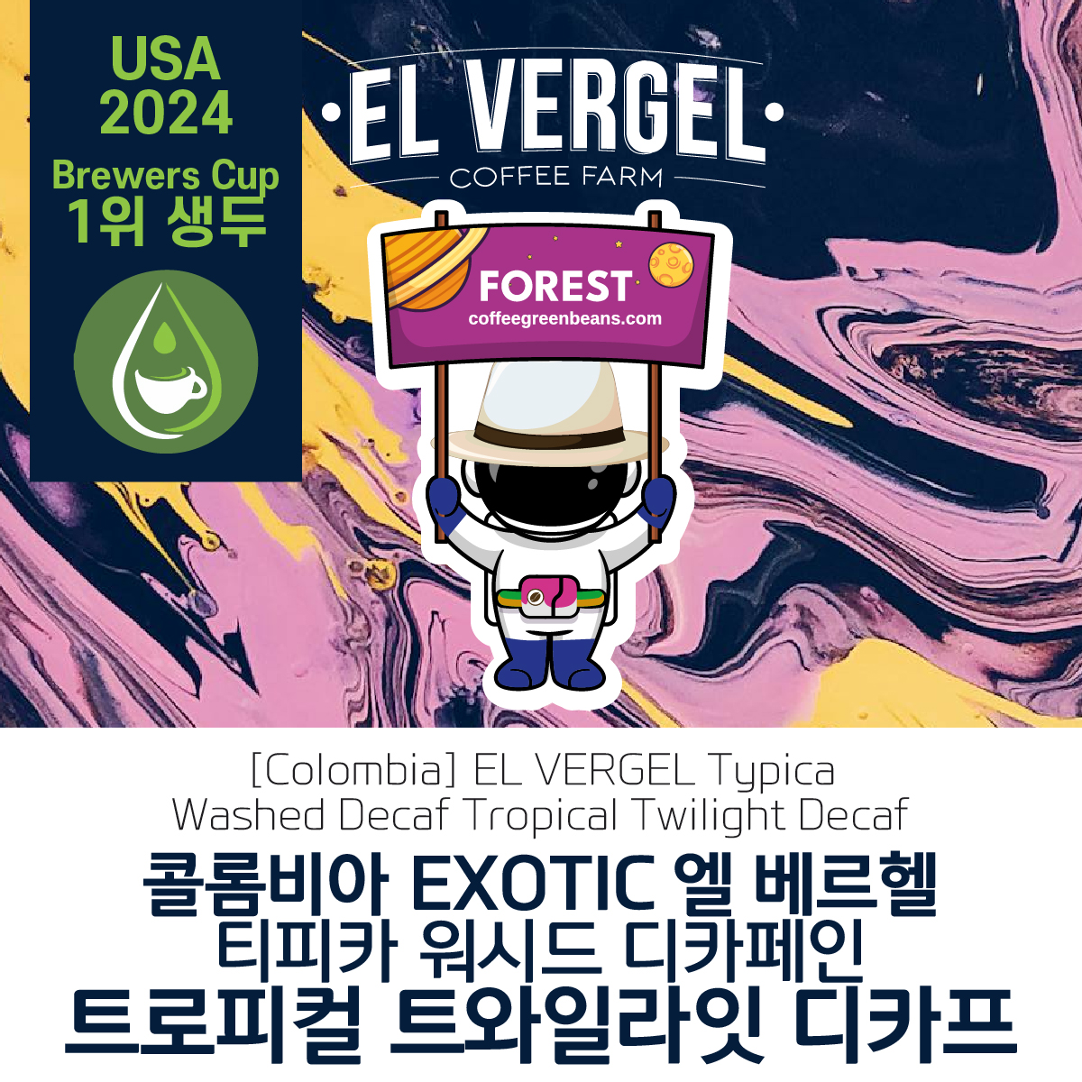 [콜롬비아]EL VERGEL 엘 베르헬 티피카 워시드 디카페인 트로피컬 트와일라잇 디카프