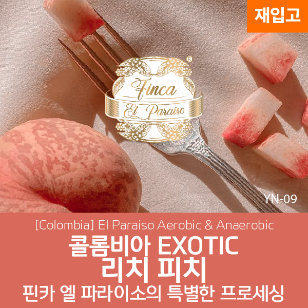 [콜롬비아] EXOTIC 리치피치 - 핀카 엘 파라이소