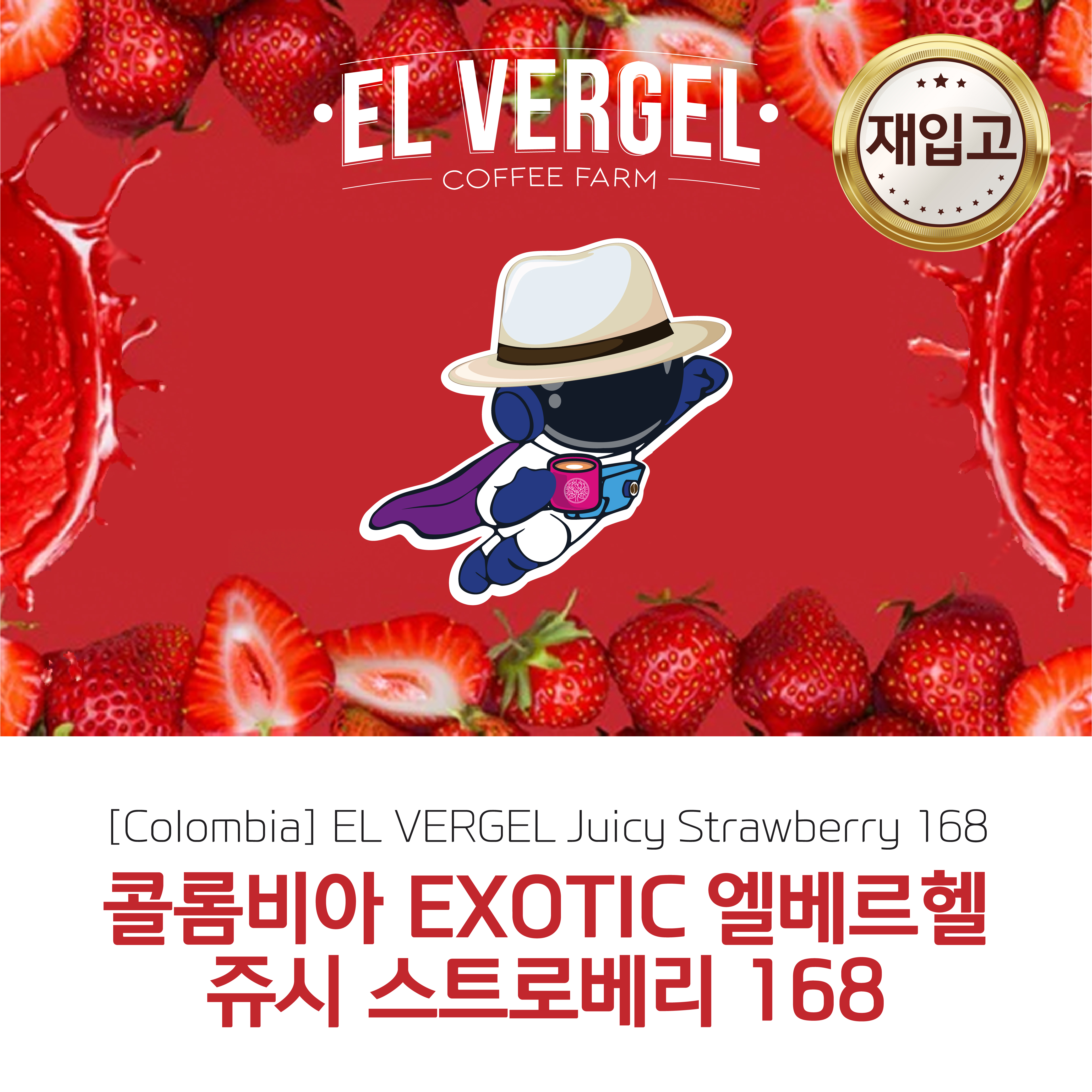 [콜롬비아]EL VERGEL 엘 베르헬 쥬시 스트로베리 168
